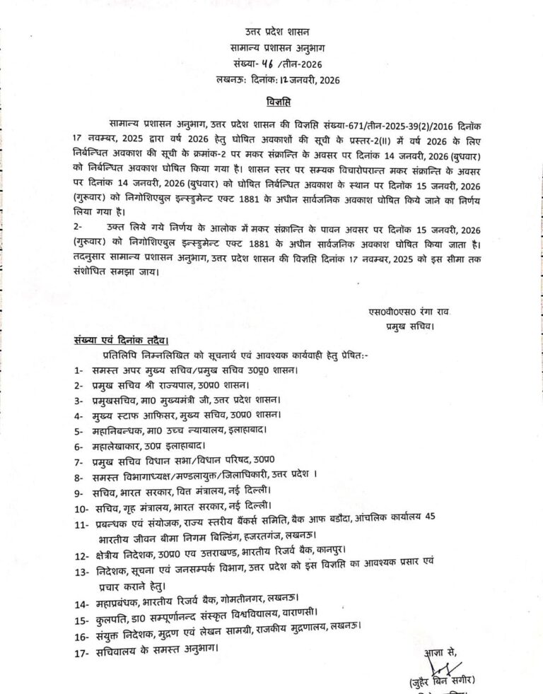 मकर संक्रांति अवकाश में संशोधन, अब 15 जनवरी 2026 को रहेगा सार्वजनिक अवकाश.