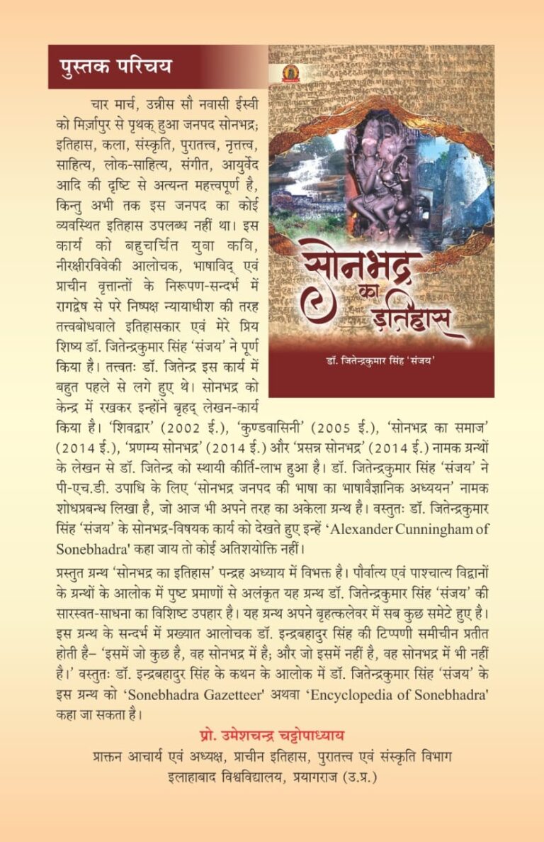 Sonbhadra News : डॉ. जितेंद्र कुमार सिंह ‘संजय’ की शोधग्रंथ ‘सोनभद्र का इतिहास’ का 23 जनवरी को भव्य लोकार्पण।