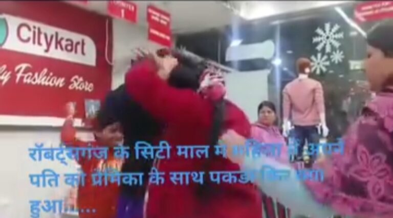 Sonbhadra News: शॉपिंग मॉल में पति के साथ खरीददारी कर रही गलफ्रेंड, पत्नी ने रंगेहाथ पकड़ा, सोशल मीडिया पर मारपीट की वीडियो वायरल
