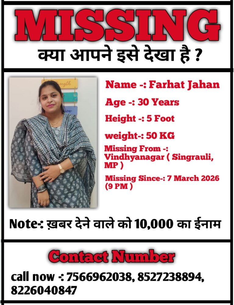 विंध्यनगर (सिंगरौली) से 30 वर्षीय महिला फरहत जहां लापता, परिजनों ने ढूंढने में मांगी मदद।।